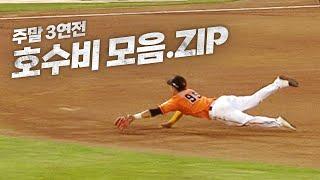 07.12~07.14 주말 3연전에서 나온 호수비들! | KBO 모먼트 | 야구 하이라이트