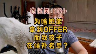 “为啥她就能拿到OFFER，而我家孩子却只能在候补名单？”