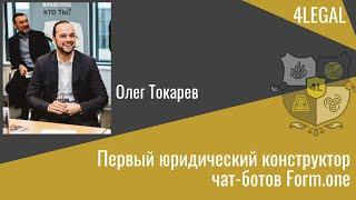 Программы для юристов: первый юридический конструктор чат-ботов. Олег Токарев на форуме 4LEGAL.