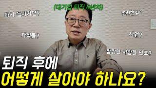 대기업 퇴직 6년차 아빠가 말하는 퇴직 후에 무너지지 않고 잘 사는 법 (현실 조언)