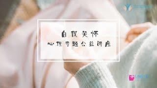 自我关怀——心理专题公益讲座