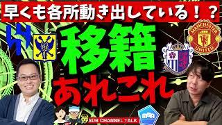 各所早くも動き出す!？移籍あれこれ　ほか│ミルアカやすみじかんラジオ