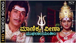 Manikya Veena - Kaviratna Kalidasa - HD Video Song | Dr Rajkumar | M Ranga Rao | Devotional Song