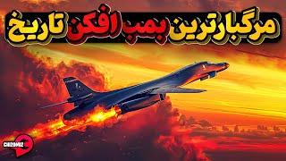 بی - یک لنسر مخوف ترین بمب افکن تاریخ آمریکا با ظرفیت حمل 24 بمب اتمی B-1 Lancer