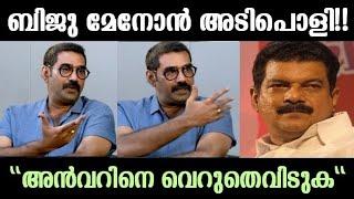 നടൻ ബിജു മേനോൻ തുറന്നടിച്ചു!! |#Pvanwar#Pvanwarpresssummit,#PVAnwarpress,#PvAnwarnews