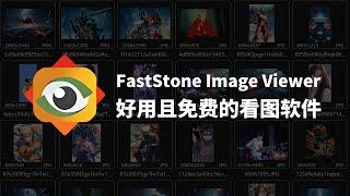 好用且免费的看图软件FastStone Image Viewer | 看图软件 | 图片管理 | 免费软件