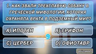 У вас феноменальный мозг, если сможете ответить правильно на 10/10 вопросов. (логическое мышления)