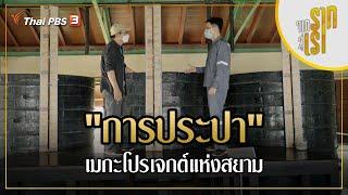 "การประปา" เมกะโปรเจกต์แห่งสยาม : จากรากสู่เรา ซีซัน 2