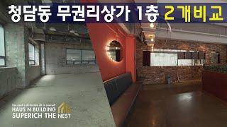 청담동 압구정로데오 같은입지 1층 고급상가점포 무권리임대 고급상권업종추천  식당,까페,점포등 (거래완료)