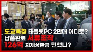 [에코경남] 경상남도 도교육청, 테블릿PC 2만대 어디갔나?