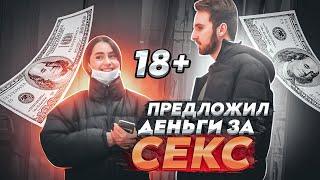 ПРЕДЛОЖИЛ ДЕВУШКАМ ДЕНЬГИ ЗА $EКС / ПРАНК / ЛУЧШИЕ ПРАНКИ НАД ЛЮДЬМИ