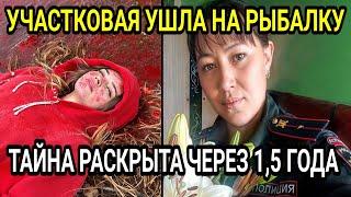 Участковая ушла на рыбалку и не вернулась: Тайна была раскрыта спустя полтора года...