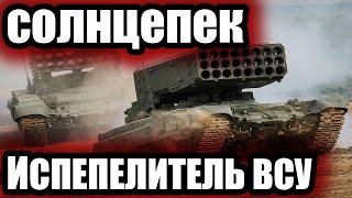 ИСПЕПЕЛИТЕЛЬ ВСУ: ТОС-1А "СОЛНЦЕПЕК"