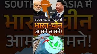Southeast Asia में Bharat-China आमने सामने!  #indiachina #shorts