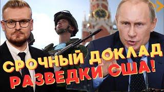 СРОЧНЫЙ доклад разведки США: Россия НЕ ОСТАНОВИТ войну против Украины! - Печий