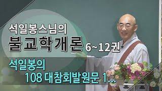 제259회(불교학개론12권) - 석일봉의 108 대참회발원문 1...