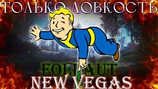 Fallout: New Vegas, но только ловкость!