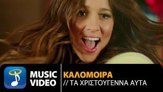 Καλομοίρα - Τα Χριστούγεννα Αυτά (Official Music Video HD)