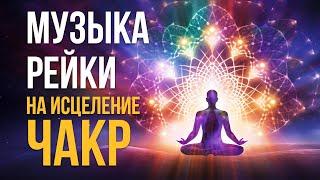 Музыка Рейки на очищение, исцеление и гармонизацию всех чакр. Помощь в исцелении чакр