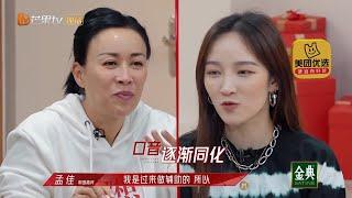 那英一开口就是节目老粉了！孟佳李斯丹妮全程点头《乘风破浪的姐姐2》第8期 Sisters Who Make Waves S2 EP8丨MGTV