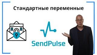 Что такое стандартные переменные и как их использовать? | SendPluse — сервис для рассылки писем