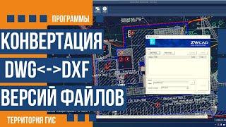 Конвертация dwg|dxf файлов