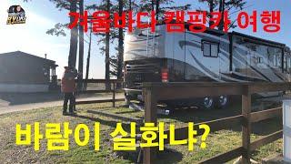 겨울바다 캠핑카여행, 라푸시 (La Push, Washington) Quileute Oceanside Resort