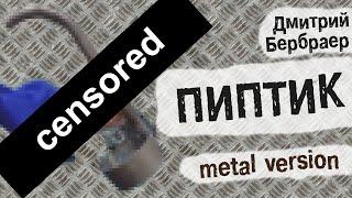 Дмитрий Бербраер - ПИПТИК (metal version)