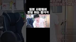 일본 사람들이 헌팅 하는 법ㅋㅋㅋ #shorts