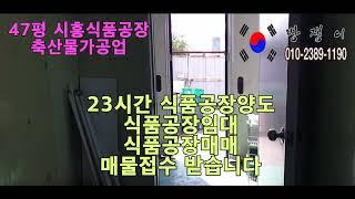 47 시흥식품제조공장임대 곱창가공업 육가공 식육포장처리업 정왕동식품공장임대 식품제조공장양도 식품공장임대 식품공장매매 food factory sale 식품제조전문가 매물접수