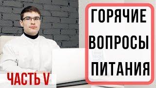 Консультация диетолога: омега 3, витамин Д3, как работают жиросжигатели, психология питания.