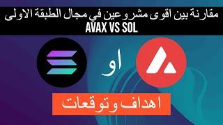 $Sol vs $Avax مقارنة وتحليل لاثنين من اهم مشاريع الطبقة الاولى من ناحية الاهداف والتوقعات