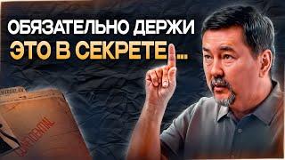 Мудрость проверенная временем!  Есть 5 вещей о которых нельзя никому рассказывать 