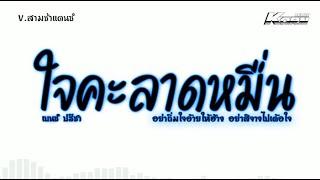 #สามช่า ( ใจคะลาดหมื่น - เบนซ์ ปรีชา ) อย่าถิ่มใจอ้ายให้ฮ้าง แดนซ์เบสแน่น KORNREMIX