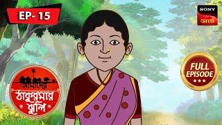বিশ্বসেরা জোড়ে | Aamader Thakurmar Jhuli | আমাদের ঠাকুরমার ঝুলি | Full Episode