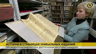 История Беларуси в страницах уникальных изданий