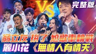 【超級冰冰Show】金曲歌王 翁立友 拚了！對上唱將們 尬歌車輪戰！麗小花 備受肯定！與歌后合唱《無情人有情天》2024.09.14