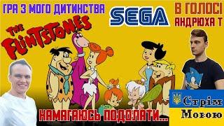 (FlintstonesSEGAStream): Намагаюсь подолати Flintstones на SEGA! Стрім  українською  