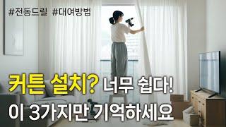 커튼 쉽게 다는 방법 레일 설치 전동드릴 대여방법까지! #셀프인테리어 #커튼설치 #맛나커튼