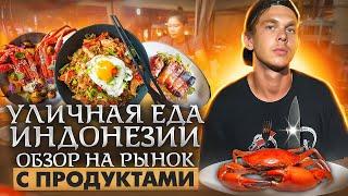 УЛИЧНАЯ ЕДА ИНДОНЕЗИИ (БАЛИ). Обзор на рынок с продуктами.