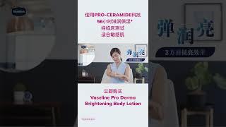 New Vaseline Pro Derma Brightening Lotion 美肌之选，自信由肤，3方面肌肤提亮效果