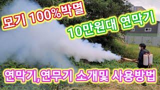 모기 100%박멸 10만원대 연막기~연막기,연무기,사용방법