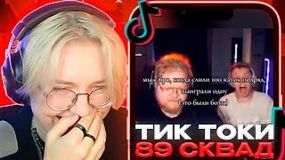 ДРЕЙК СМОТРИТ - ПОДБОРКА МЕМОВ С 89-ЫМ СКВАДОМ \\ +CMH \\ #18