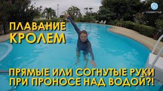 ПЛАВАНИЕ КРОЛЕМ: ПРЯМЫЕ ИЛИ СОГНУТЫЕ РУКИ ПРИ ПРОНОСЕ НАД ВОДОЙ?!