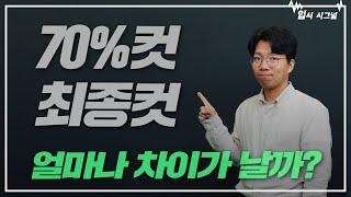 대학 발표 70%컷, 그럼 최종컷은?ㅣ입시시그널