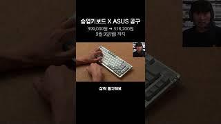 승업키보드 X ASUS 공동구매 #키보드 #커스텀키보드 #기계식키보드 #게이밍키보드