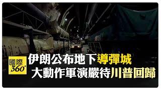 公開的只是冰山一角！ 伊朗公布地下"導彈城" 秀肌肉給以色列、美國看 【國際360】20250113@全球大視野Global_Vision