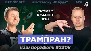 [СУБТИТРЫ] Биткойн бьет рекорды, у Гната ЭЙФОРИЯ, Олег ищет EXIT – #CRYPTOREALITY 18