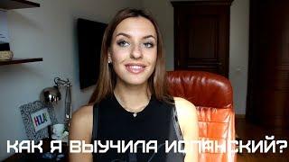 КАК Я ВЫУЧИЛА ИСПАНСКИЙ/НЕНУЖНАЯ ГРАММАТИКА