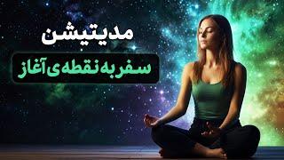 مدیتیشن سفر به نقطه‌ی آغاز | بازگشت به خویشتن 